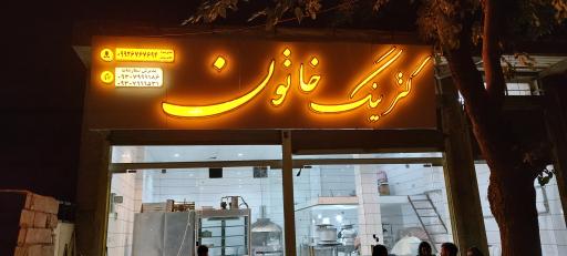 عکس کترینگ خاتون