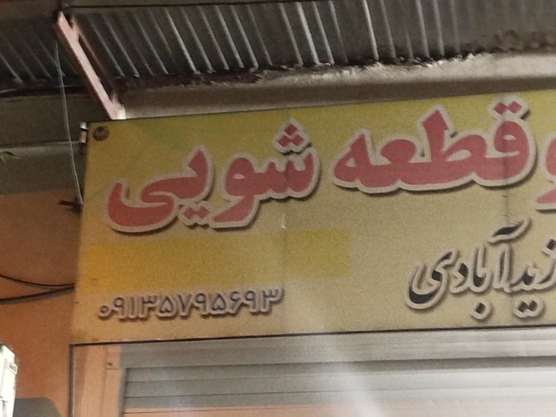 عکس قطعه شویی زیدآبادی 