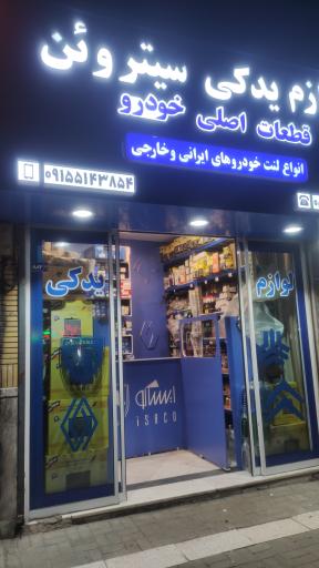 عکس فروشگاه سیتروئن 