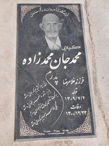 عکس مزار محمد جان محمدزاده