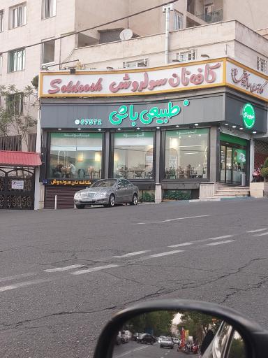 عکس بن آیس (طبیعی باش) فروشگاه هروی