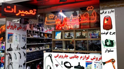 عکس تعمیرات جاروبرقی آقائی