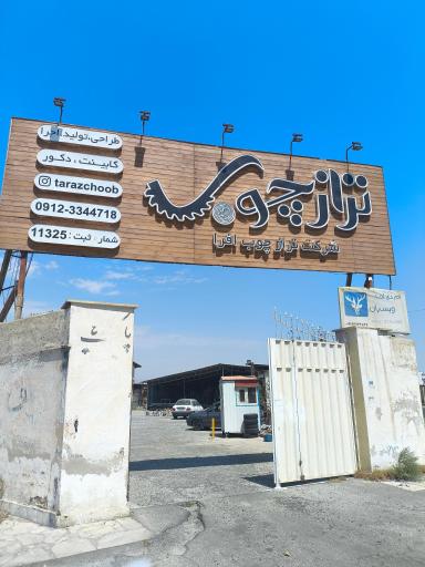 عکس شرکت تراز چوب افرا