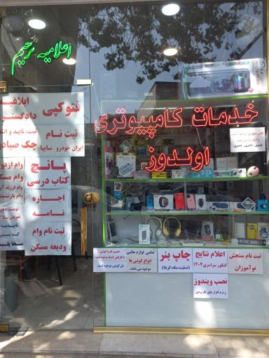 عکس خدمات کامپیوتری و لوازم جانبی اولدوز