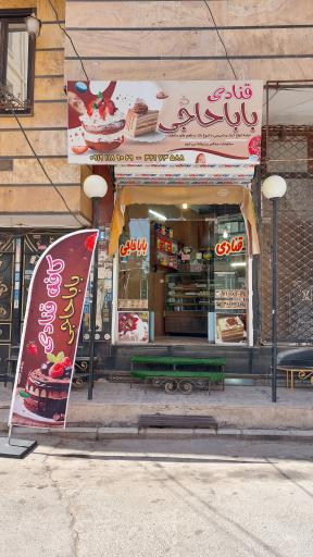 عکس قنادی باباحاجی