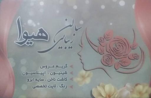 عکس سالن زیبایی هیوا