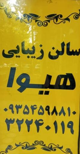 عکس سالن زیبایی هیوا