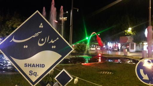 عکس میدان شهید