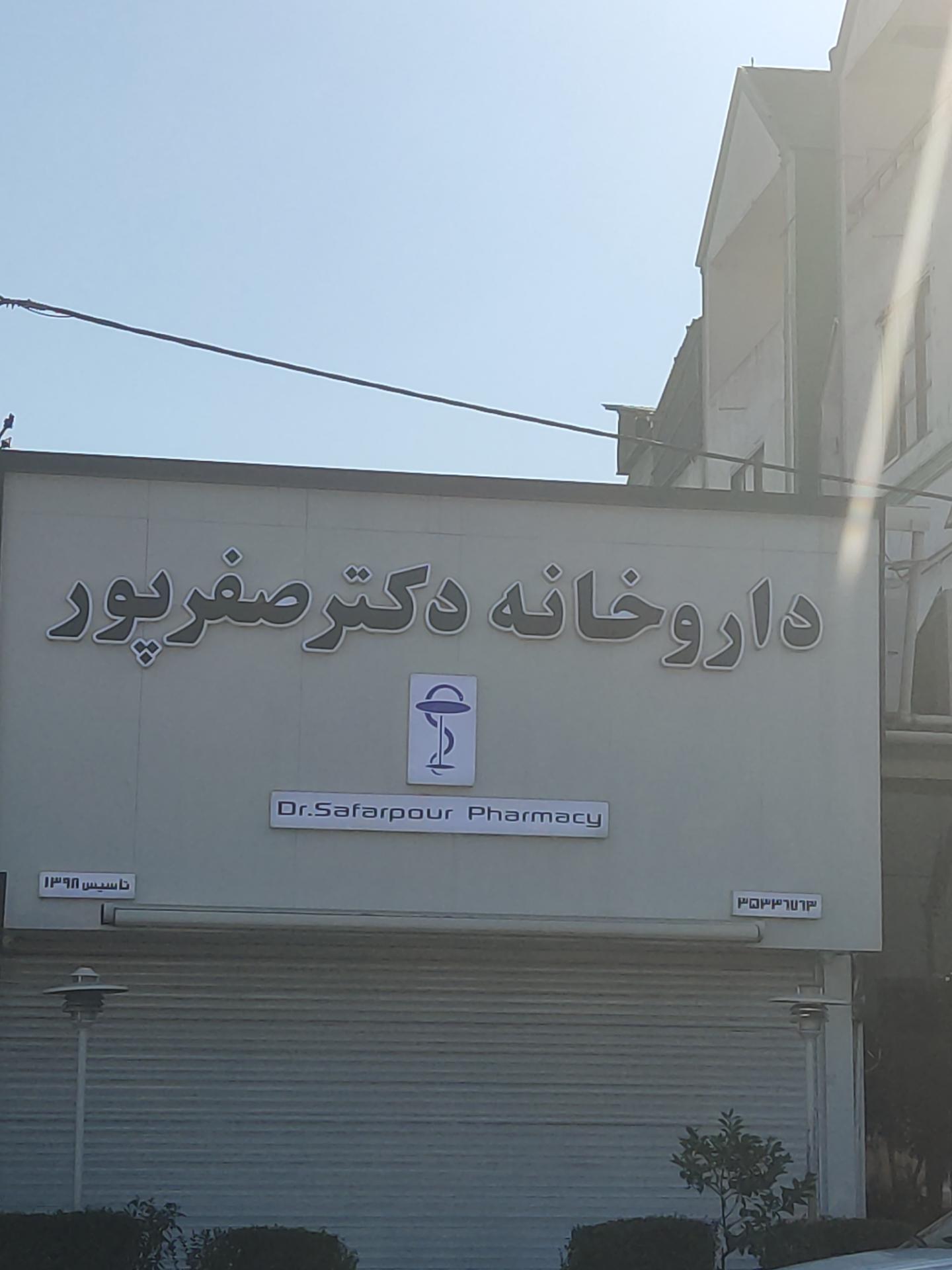 عکس داروخانه دکتر صفرپور