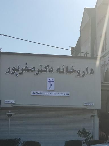 داروخانه دکتر صفرپور