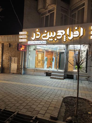 فروشگاه بزرگ افرا چوبین در