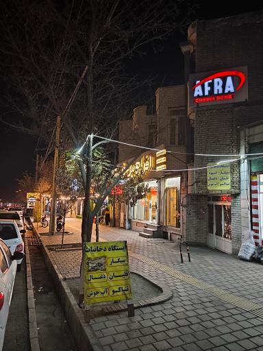 فروشگاه بزرگ افرا چوبین در