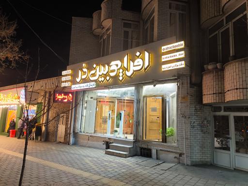 فروشگاه بزرگ افرا چوبین در