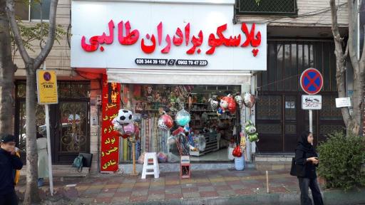 عکس پلاسکو برادران طالبی