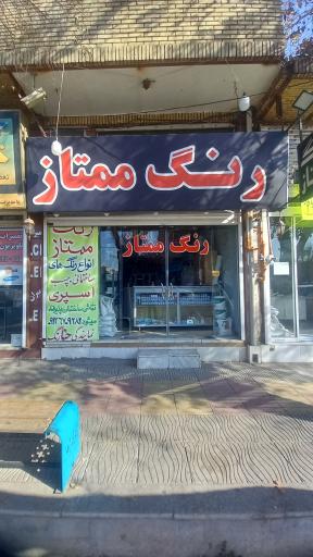 رنگ ممتاز