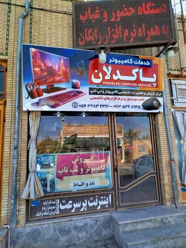 عکس خدمات کامپیوتری پاکدلان(نمایندگی اینترنت مخابرات)