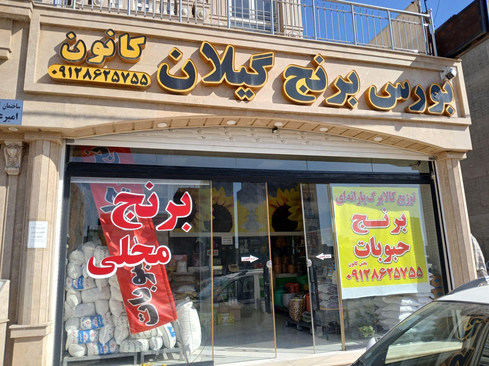 عکس بورس برنج گیلان (کانون)