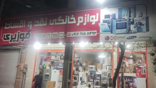 عکس لوازم خانگی موزیری