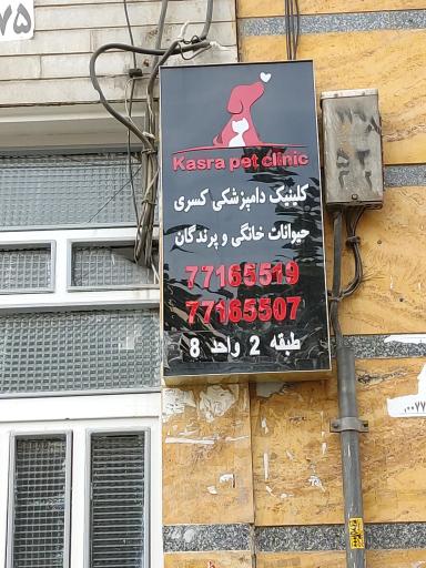 عکس کلینیک دامپزشکی کسری