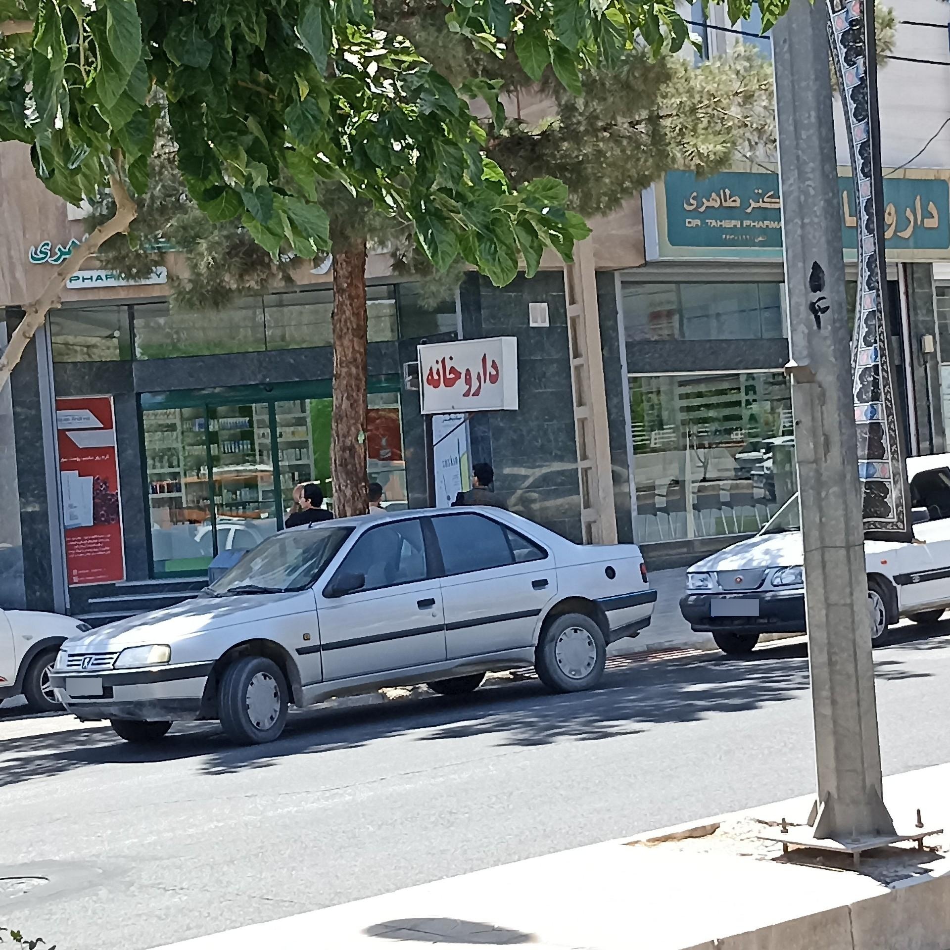 عکس داروخانه دکتر ساجده طاهری بجد
