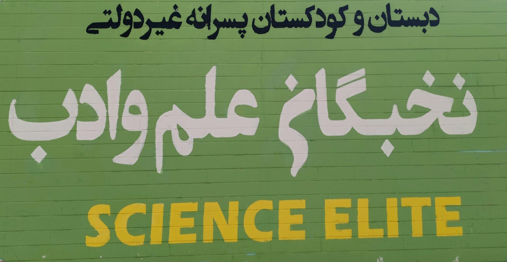 عکس کودکستان و دبستان پسرانه نخبگان علم و ادب