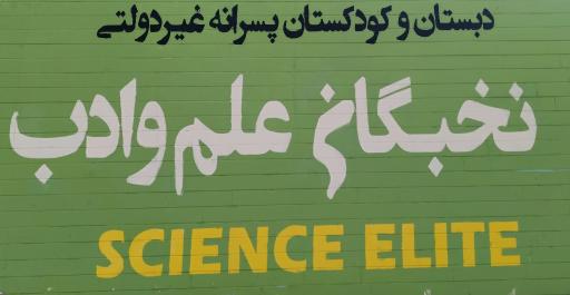 عکس کودکستان و دبستان پسرانه نخبگان علم و ادب
