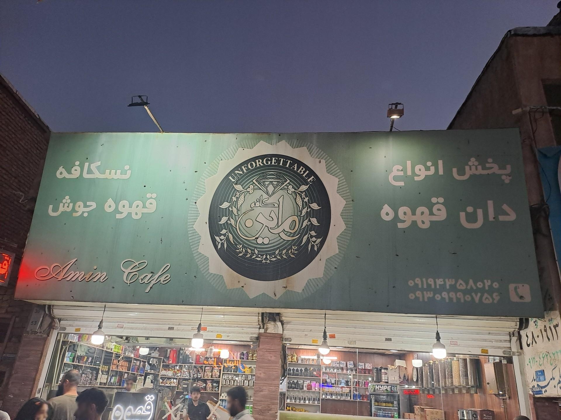 عکس پخش دانه قهوه امین کافه