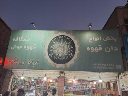 عکس پخش دانه قهوه امین کافه