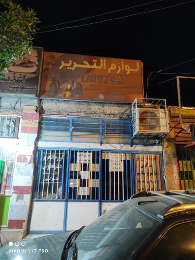 عکس لوازم التحریر کوروش