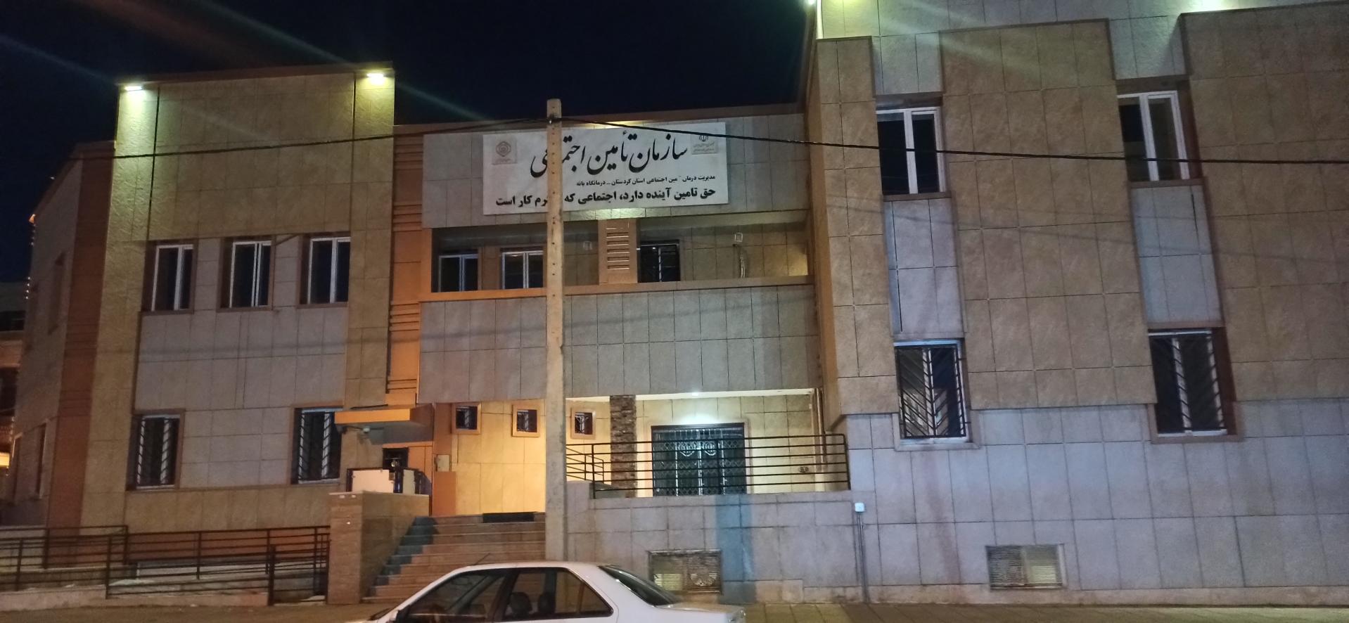 عکس درمانگاه تامین اجتماعی