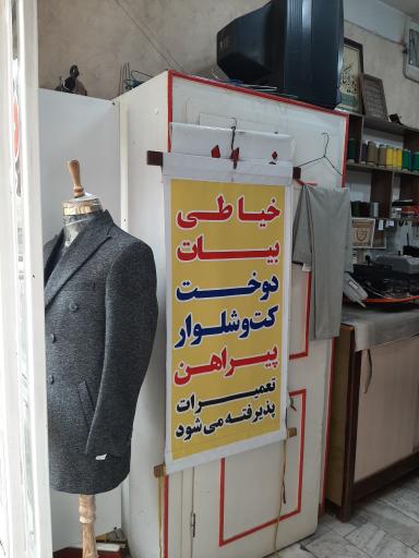 عکس خیاطی بیات