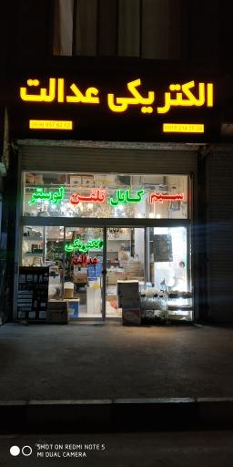 عکس الکتریکی عدالت