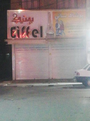 عکس بوتیک ایفل