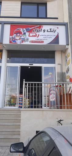 عکس رنگ و ابزار رضا