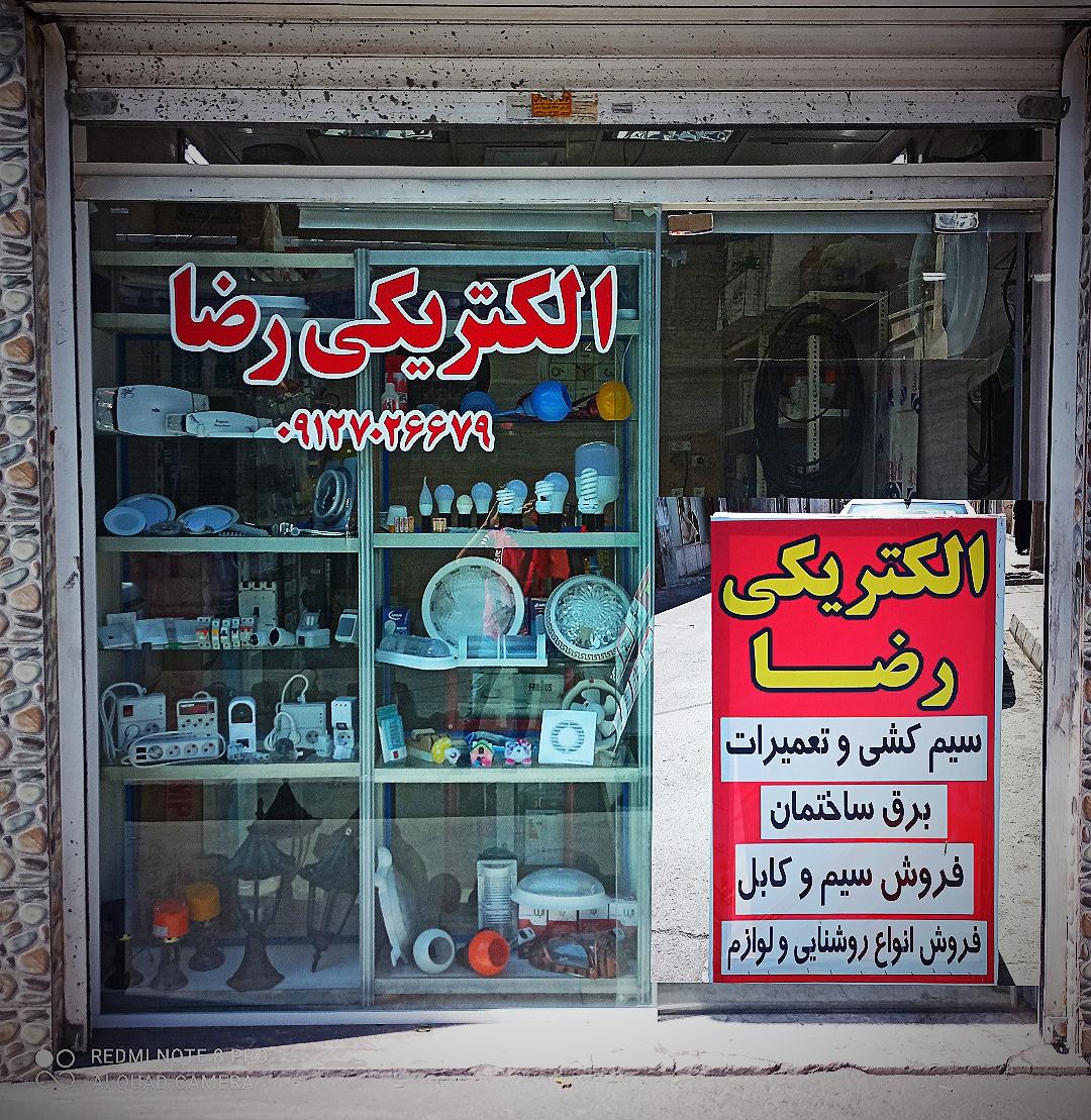 عکس الکتریکی رضا