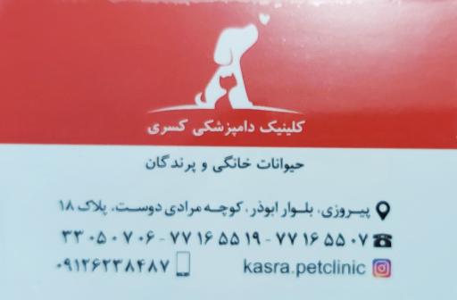 عکس کلینیک دامپزشکی کسری
