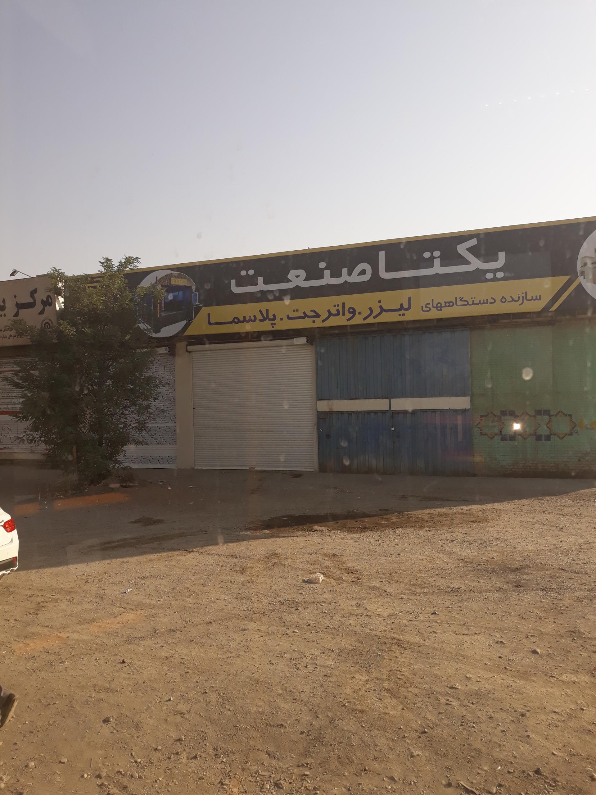 عکس یکتا صنعت