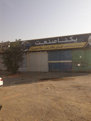 عکس یکتا صنعت