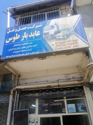 عکس شرکت حمل و نقل عابد بار طوس