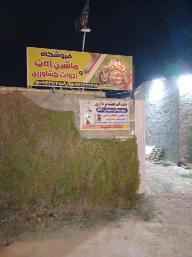 عکس فروشگاه ماشین آلات و ادوات کشاورزی