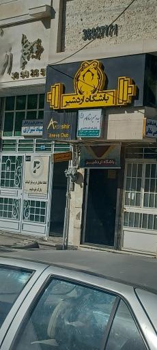 عکس باشگاه ورزشی اردشیر