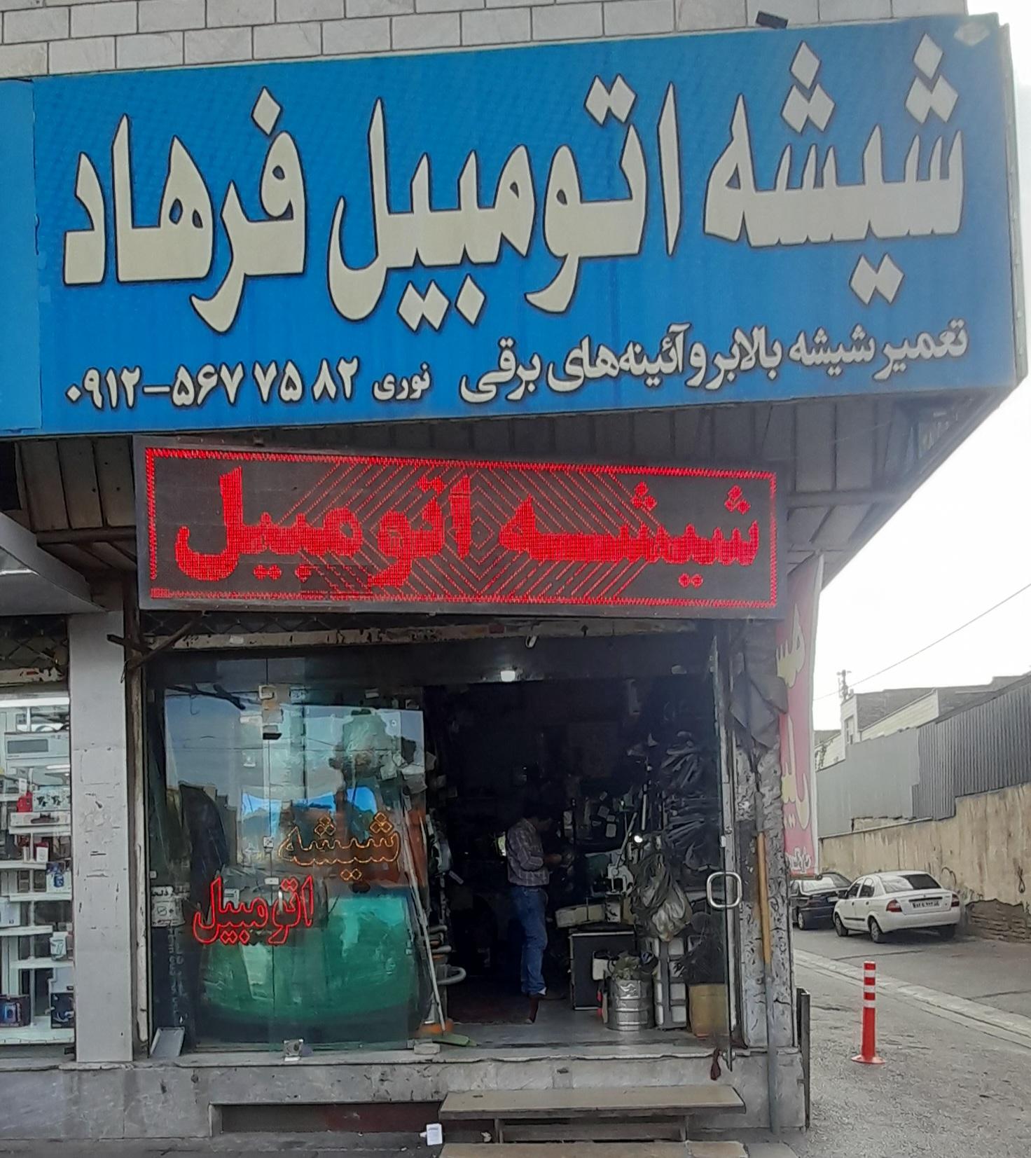 عکس شیشه اتومبیل فرهاد