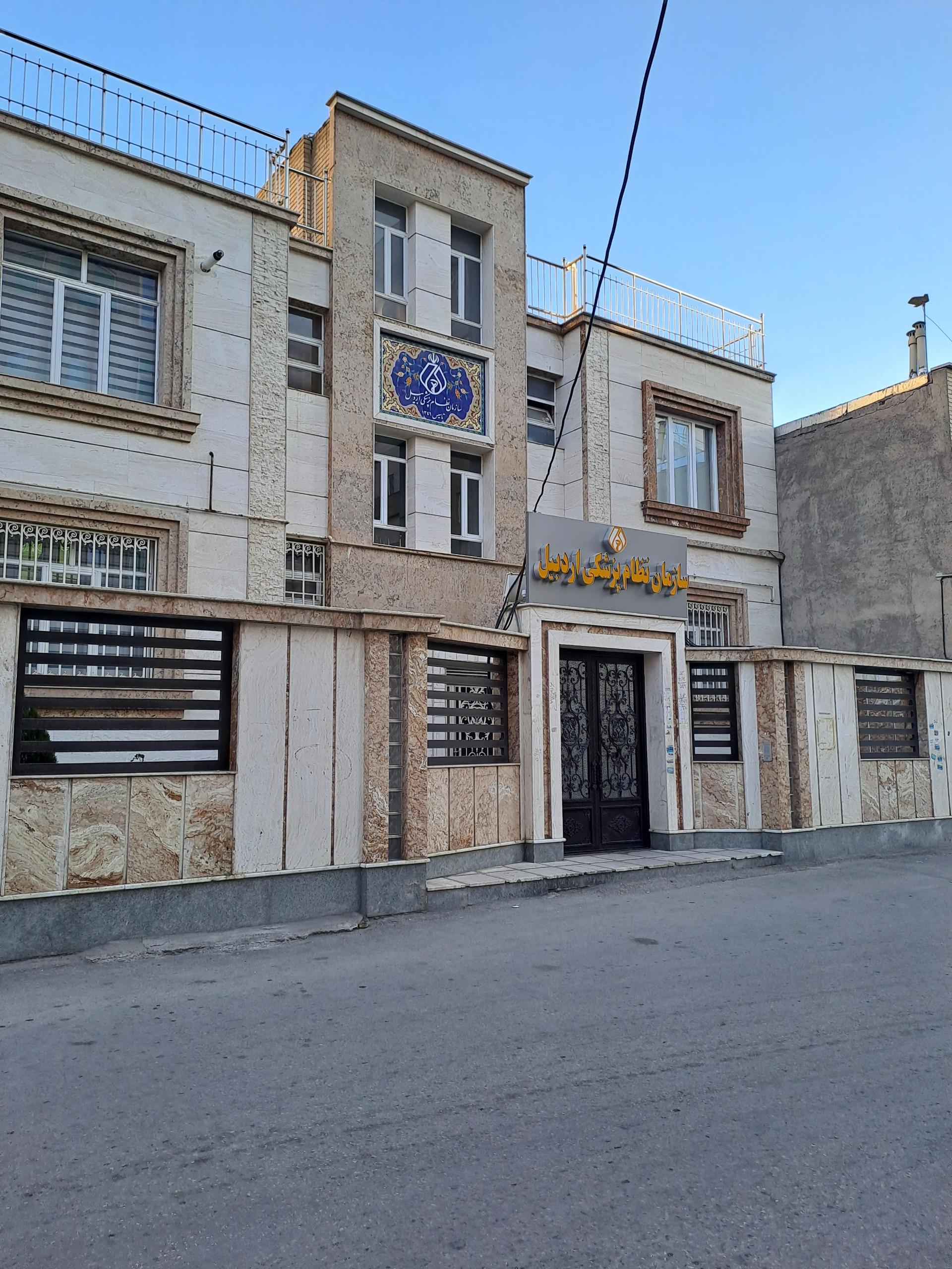 عکس سازمان نظام پزشکی اردبیل