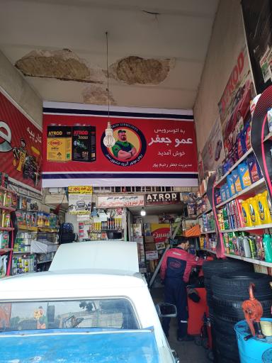 عکس اتو سرویس عمو جعفر