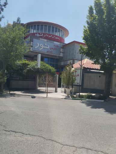 عکس تالار پذیرایی نور