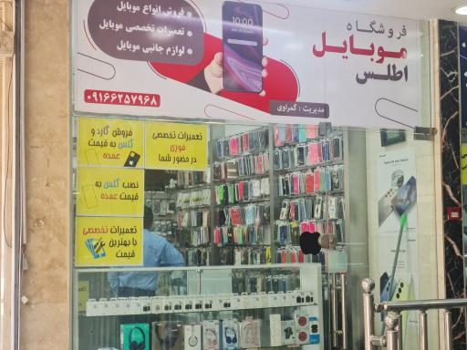 عکس فروشگاه موبایل اطلس