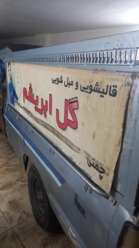 عکس قالیشویی و مبل شویی گل ابریشم چمنی