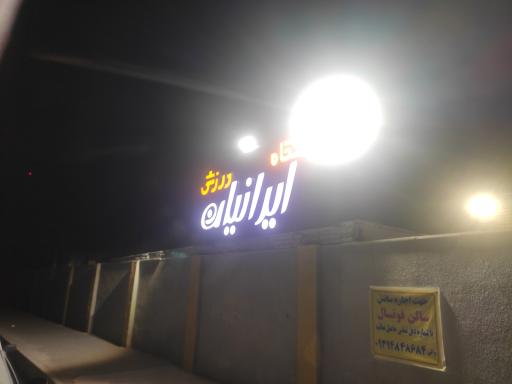 عکس باشگاه ورزشی ایرانیان 