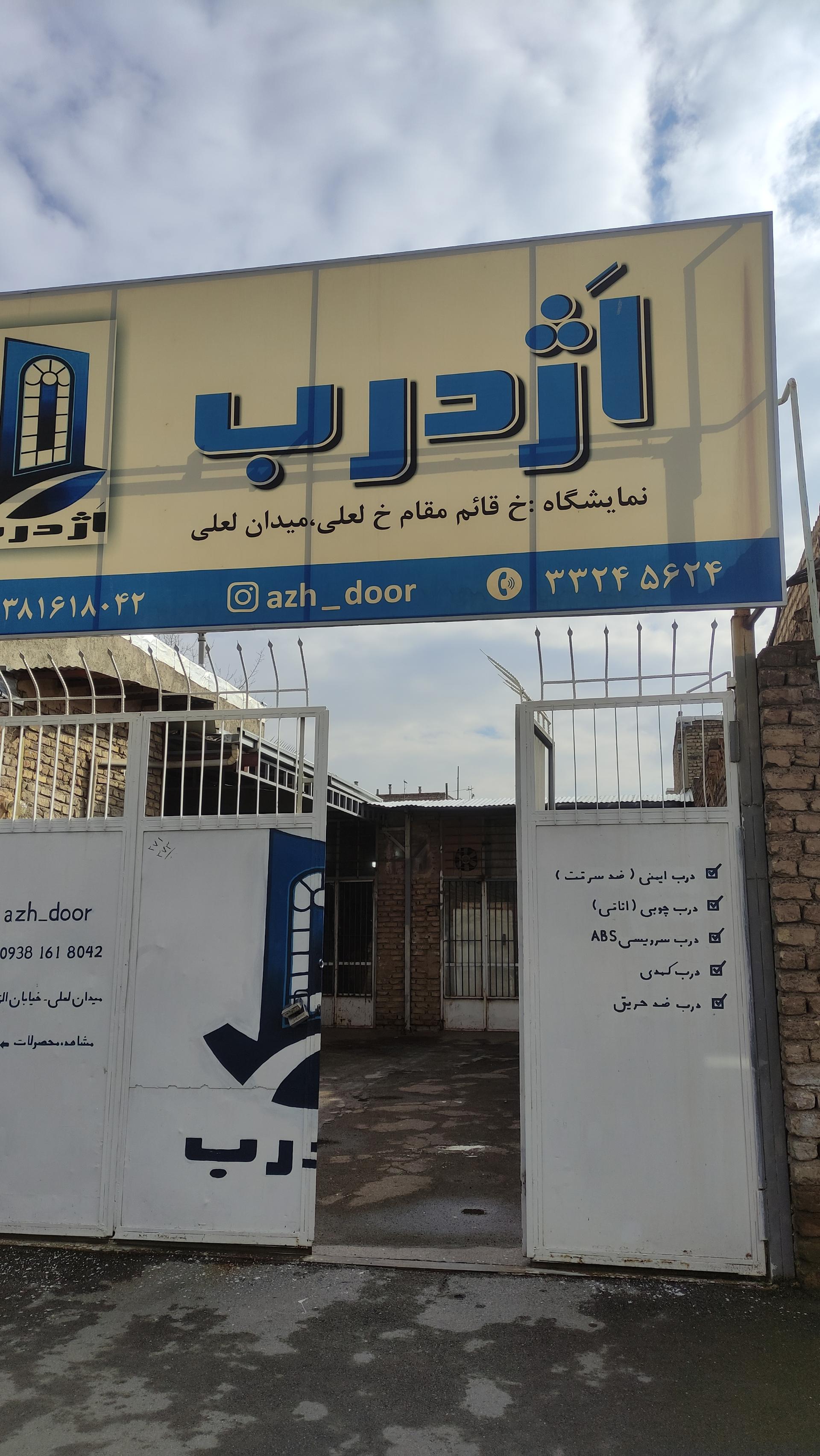 عکس کارگاه درب ضدسرقت و چوبی اَژدرب