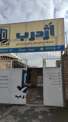 عکس کارگاه درب ضدسرقت و چوبی اَژدرب